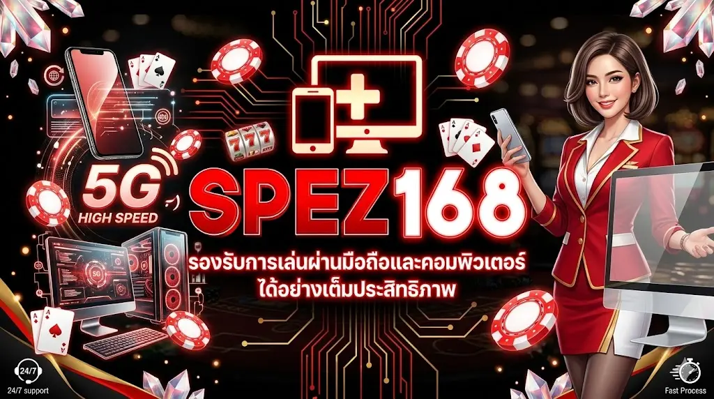 spez168 รองรับการเล่นผ่านมือถือและคอมพิวเตอร์ได้อย่างเต็มประสิทธิภาพ